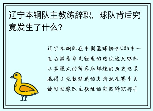 辽宁本钢队主教练辞职，球队背后究竟发生了什么？