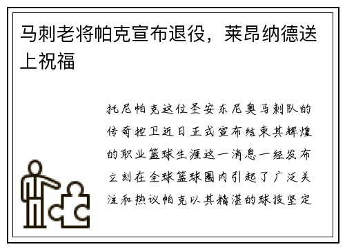 马刺老将帕克宣布退役，莱昂纳德送上祝福