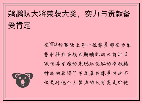 鹈鹕队大将荣获大奖，实力与贡献备受肯定